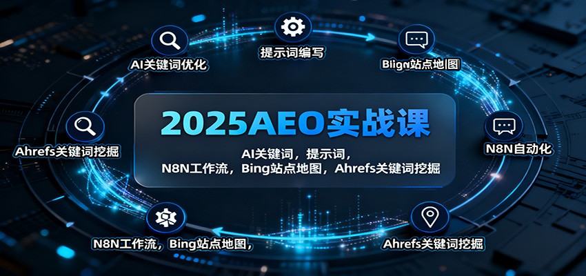2025AEO实战课:AI关键词,提示词,N8N工作流,Bing站点地图,Ahrefs关键词挖掘-摇钱树