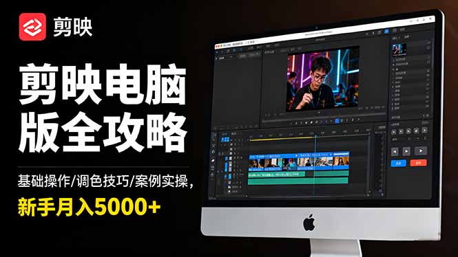 剪映电脑版全攻略:基础操作/调色技巧/案例实操,新手月入5000+-摇钱树