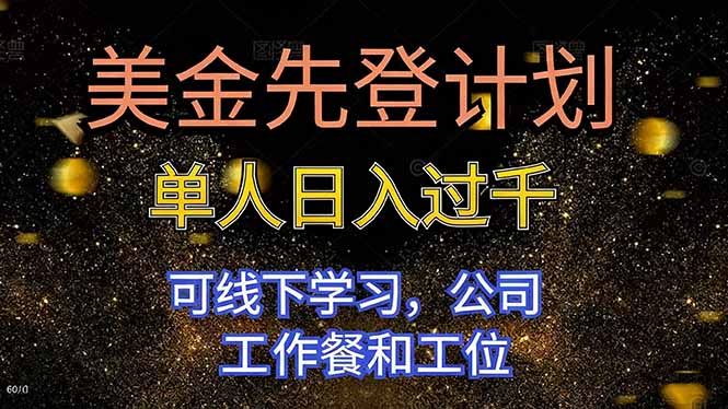 美金先登计划 单人日入过千 可线下学习,公司工作餐和工位-摇钱树